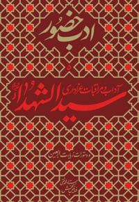 آداب و مراقبات عزاداری سیدالشهدا